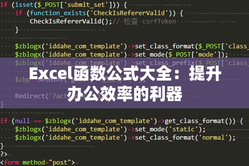 Excel函数公式大全：提升办公效率的利器