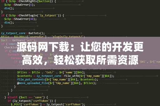 源码网下载：让您的开发更高效，轻松获取所需资源
