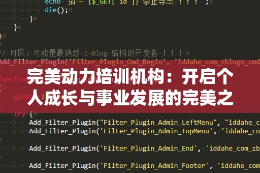 完美动力培训机构：开启个人成长与事业发展的完美之路