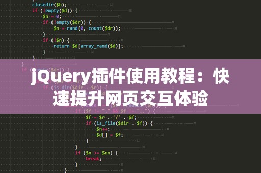 jQuery插件使用教程：快速提升网页交互体验