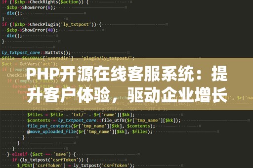 PHP开源在线客服系统：提升客户体验，驱动企业增长