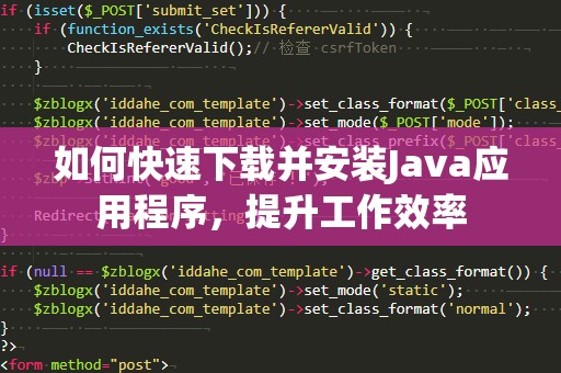 如何快速下载并安装Java应用程序，提升工作效率