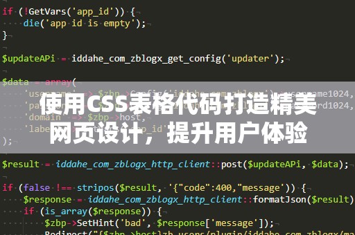 使用CSS表格代码打造精美网页设计，提升用户体验
