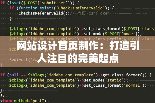 网站设计首页制作：打造引人注目的完美起点