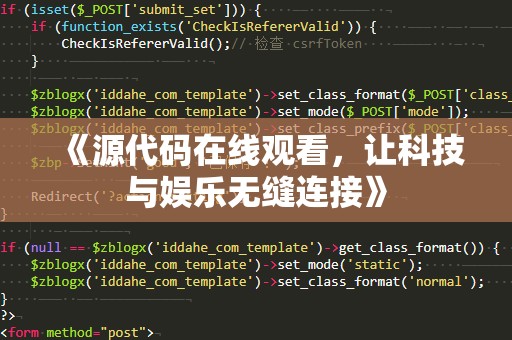 《源代码在线观看，让科技与娱乐无缝连接》
