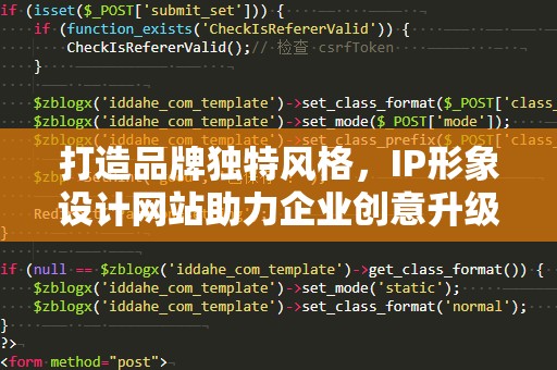 打造品牌独特风格，IP形象设计网站助力企业创意升级