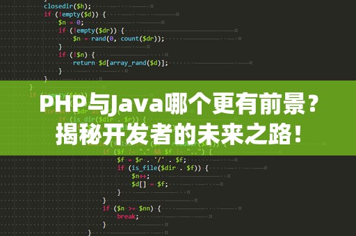PHP与Java哪个更有前景？揭秘开发者的未来之路！
