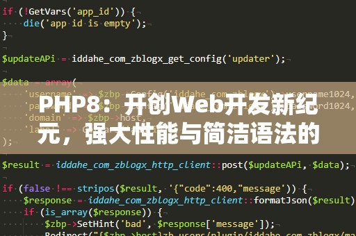PHP8：开创Web开发新纪元，强大性能与简洁语法的完美结合