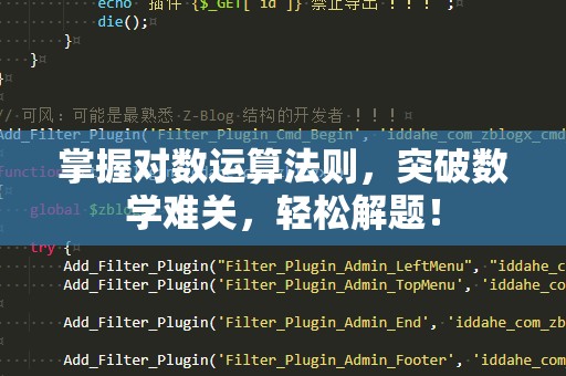 掌握对数运算法则，突破数学难关，轻松解题！