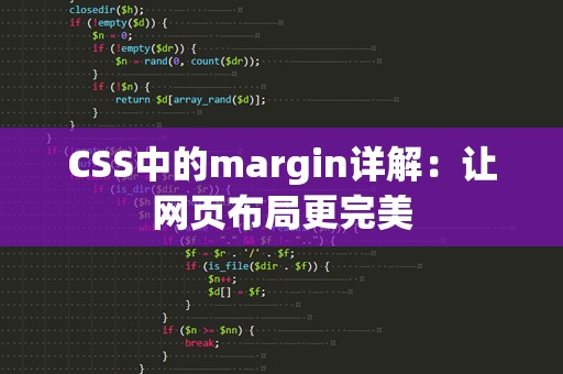 CSS中的margin详解：让网页布局更完美