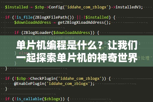 单片机编程是什么？让我们一起探索单片机的神奇世界！