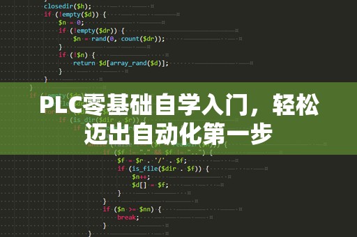 PLC零基础自学入门，轻松迈出自动化第一步