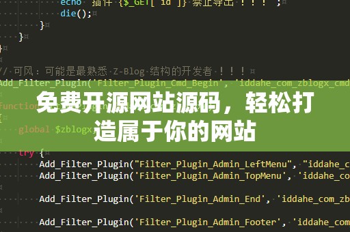 免费开源网站源码，轻松打造属于你的网站