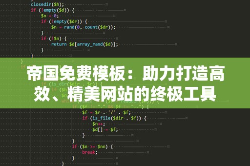帝国免费模板：助力打造高效、精美网站的终极工具