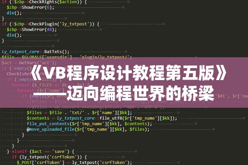 《VB程序设计教程第五版》——迈向编程世界的桥梁