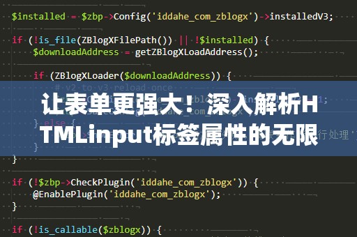 让表单更强大！深入解析HTMLinput标签属性的无限可能