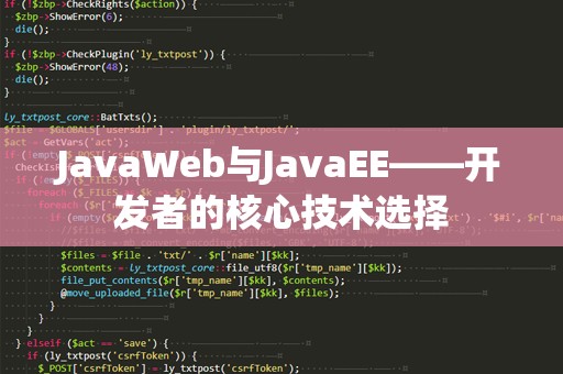 JavaWeb与JavaEE——开发者的核心技术选择