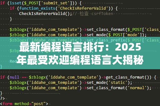 最新编程语言排行：2025年最受欢迎编程语言大揭秘