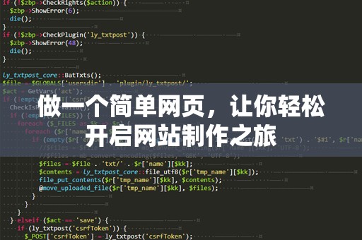 做一个简单网页，让你轻松开启网站制作之旅