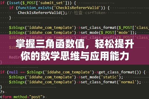 掌握三角函数值，轻松提升你的数学思维与应用能力