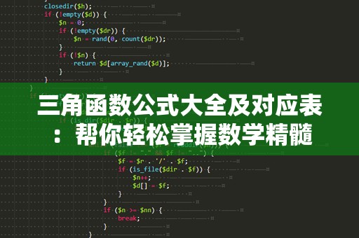 三角函数公式大全及对应表：帮你轻松掌握数学精髓