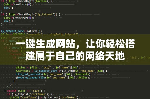一键生成网站，让你轻松搭建属于自己的网络天地