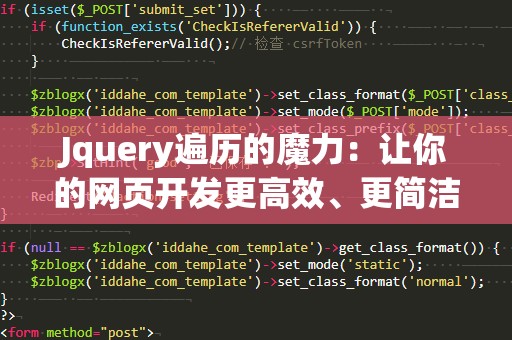 Jquery遍历的魔力：让你的网页开发更高效、更简洁
