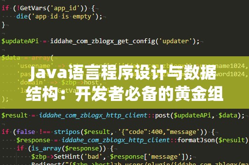 Java语言程序设计与数据结构：开发者必备的黄金组合