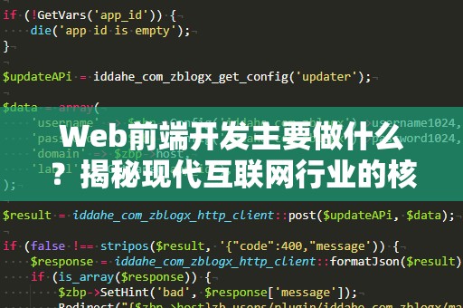 Web前端开发主要做什么？揭秘现代互联网行业的核心技术！