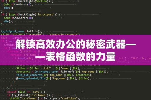 解锁高效办公的秘密武器——表格函数的力量