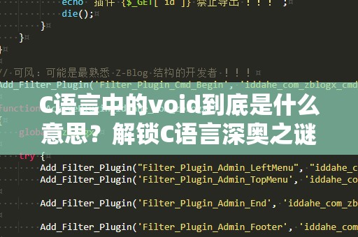 C语言中的void到底是什么意思？解锁C语言深奥之谜！