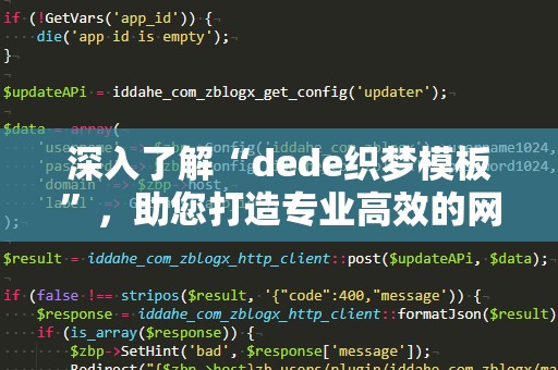 深入了解“dede织梦模板”，助您打造专业高效的网站