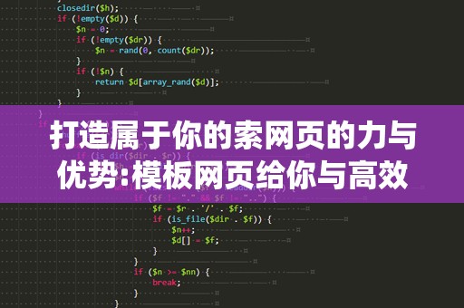 打造属于你的索网页的力与优势:模板网页给你与高效description**