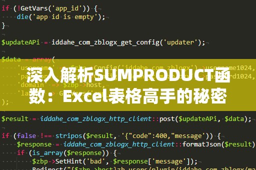 深入解析SUMPRODUCT函数：Excel表格高手的秘密武器