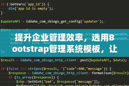 提升企业管理效率，选用Bootstrap管理系统模板，让开发更简单