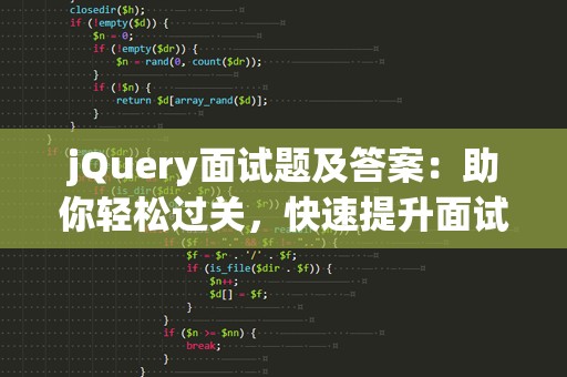 jQuery面试题及答案：助你轻松过关，快速提升面试竞争力