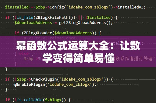 幂函数公式运算大全：让数学变得简单易懂