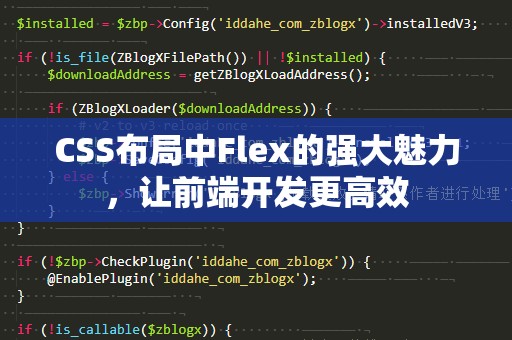 CSS布局中Flex的强大魅力，让前端开发更高效