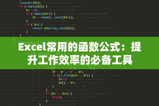 Excel常用的函数公式：提升工作效率的必备工具