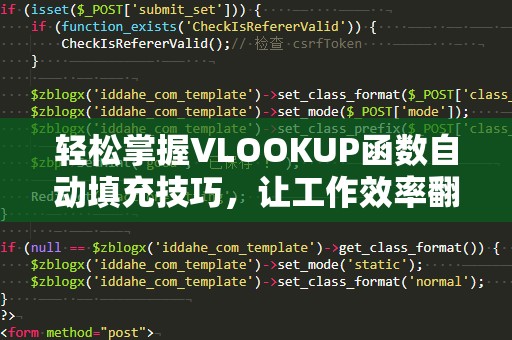 轻松掌握VLOOKUP函数自动填充技巧，让工作效率翻倍！