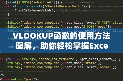 VLOOKUP函数的使用方法图解，助你轻松掌握Excel数据查找技巧
