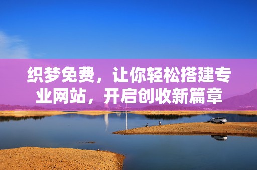 织梦免费，让你轻松搭建专业网站，开启创收新篇章