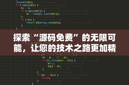 探索“源码免费”的无限可能，让您的技术之路更加精彩！
