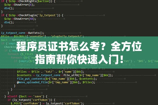 程序员证书怎么考？全方位指南帮你快速入门！