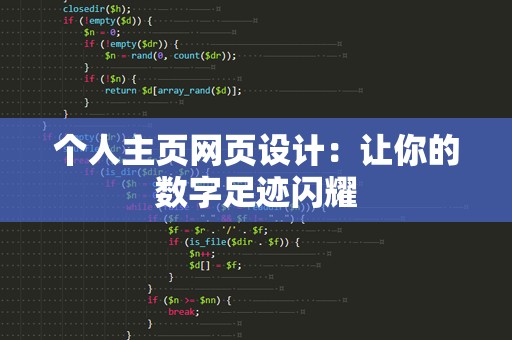 个人主页网页设计：让你的数字足迹闪耀