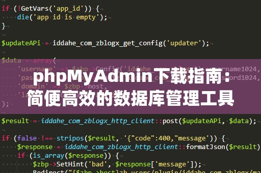 phpMyAdmin下载指南：简便高效的数据库管理工具