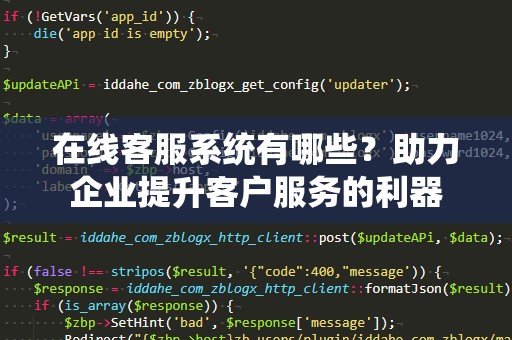 在线客服系统有哪些？助力企业提升客户服务的利器