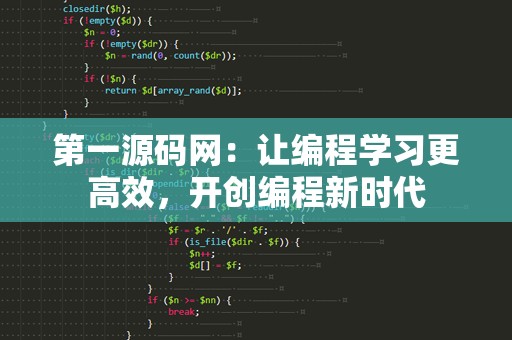第一源码网：让编程学习更高效，开创编程新时代