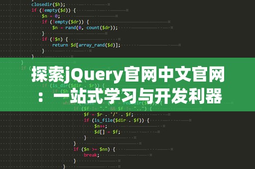 探索jQuery官网中文官网：一站式学习与开发利器