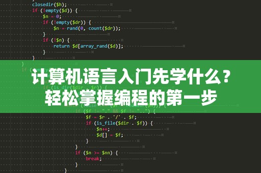 计算机语言入门先学什么？轻松掌握编程的第一步